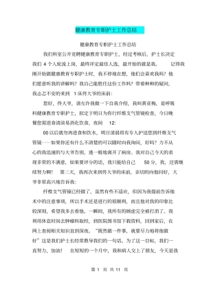 健康教育专职护士工作总结