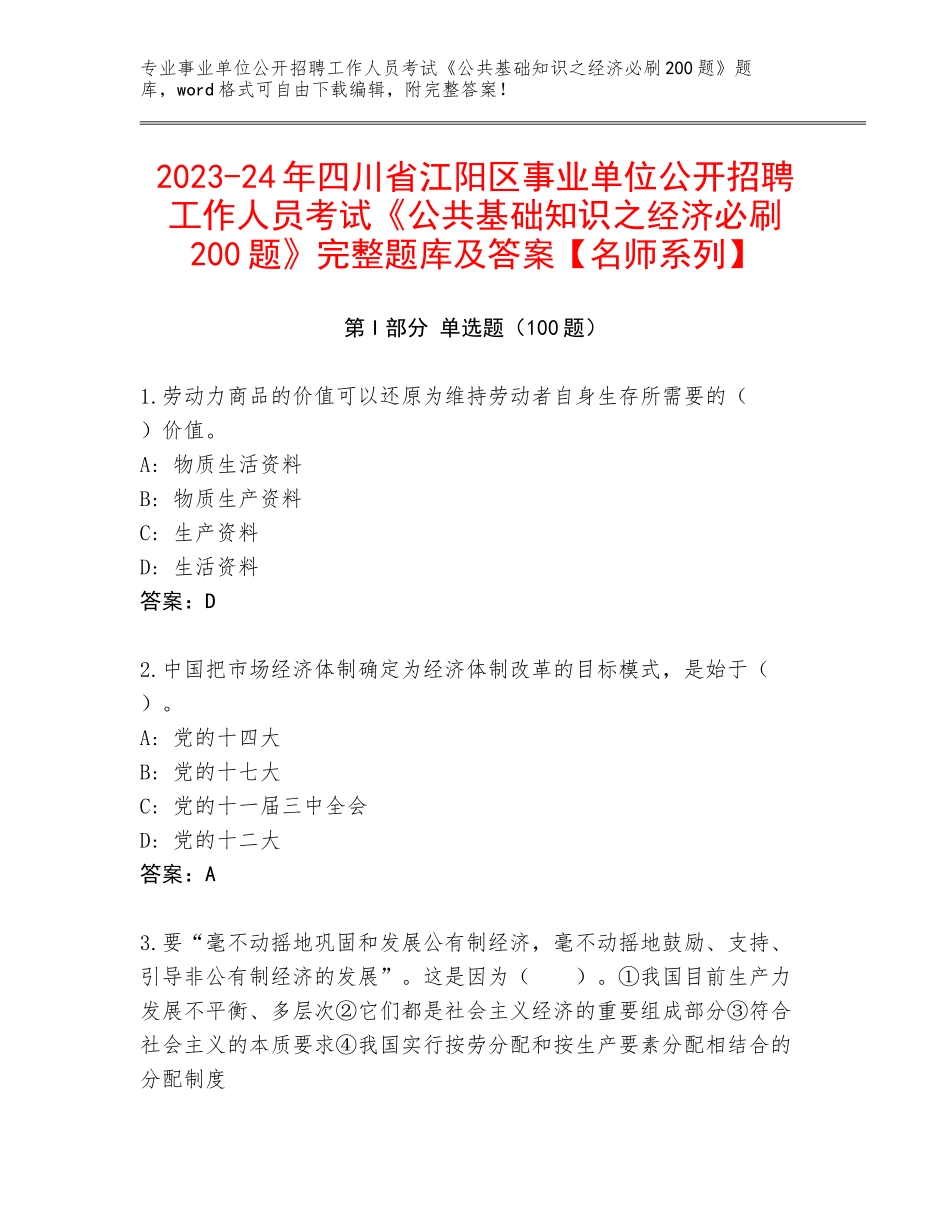 2023-24年四川省江阳区事业单位公开招聘工作人员考试《公共基础知识之经济必刷200题》完整题库及答案【名师系列】_第1页