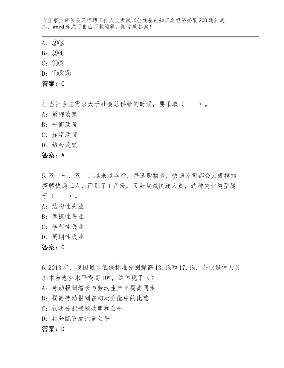 2023-24年四川省江阳区事业单位公开招聘工作人员考试《公共基础知识之经济必刷200题》完整题库及答案【名师系列】_第2页
