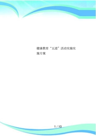 健康教育五进活动实施实施方案