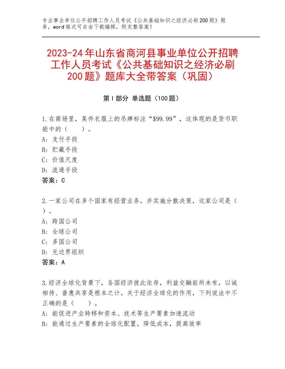 2023-24年山东省商河县事业单位公开招聘工作人员考试《公共基础知识之经济必刷200题》题库大全带答案（巩固）_第1页