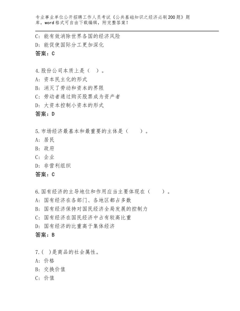 2023-24年山东省商河县事业单位公开招聘工作人员考试《公共基础知识之经济必刷200题》题库大全带答案（巩固）_第2页