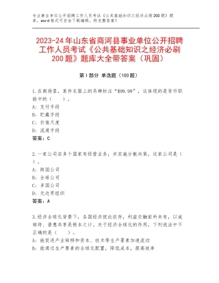 2023-24年山东省商河县事业单位公开招聘工作人员考试《公共基础知识之经济必刷200题》题库大全带答案（巩固）