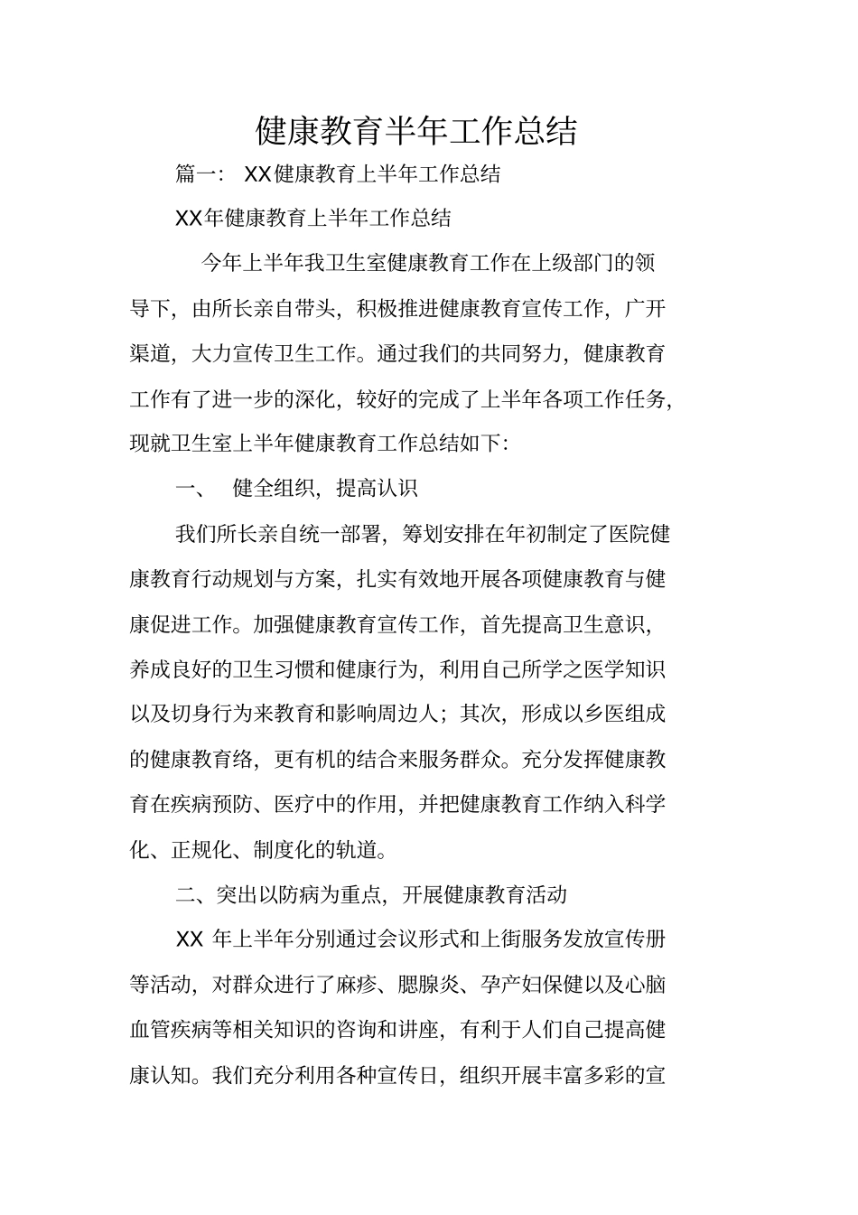 健康教育半年工作总结_第1页