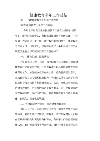 健康教育半年工作总结