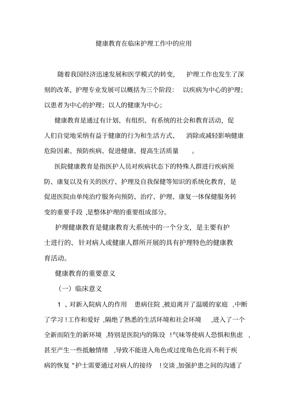 健康教育在临床护理工作中的应用分析_第1页
