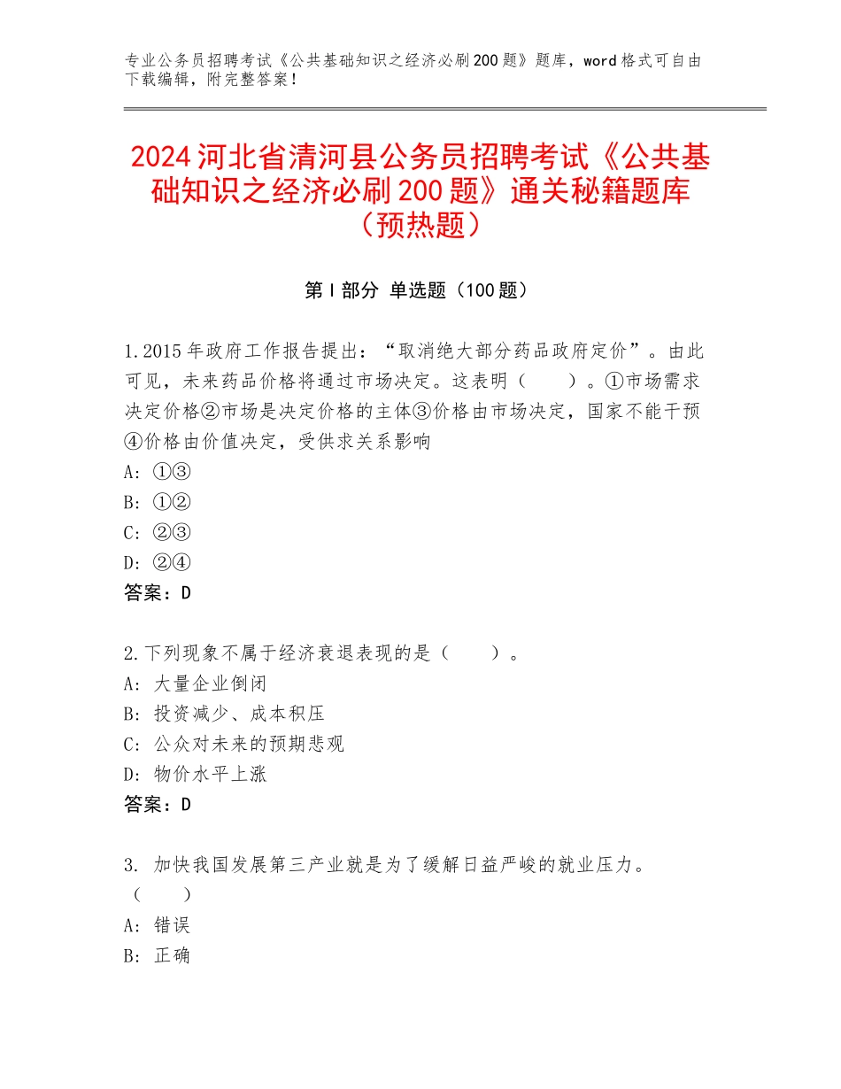 2024河北省清河县公务员招聘考试《公共基础知识之经济必刷200题》通关秘籍题库（预热题）_第1页