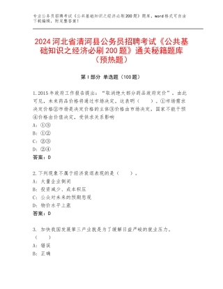 2024河北省清河县公务员招聘考试《公共基础知识之经济必刷200题》通关秘籍题库（预热题）