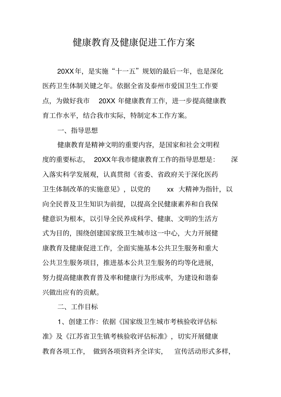 健康教育及健康促进工作方案_第1页