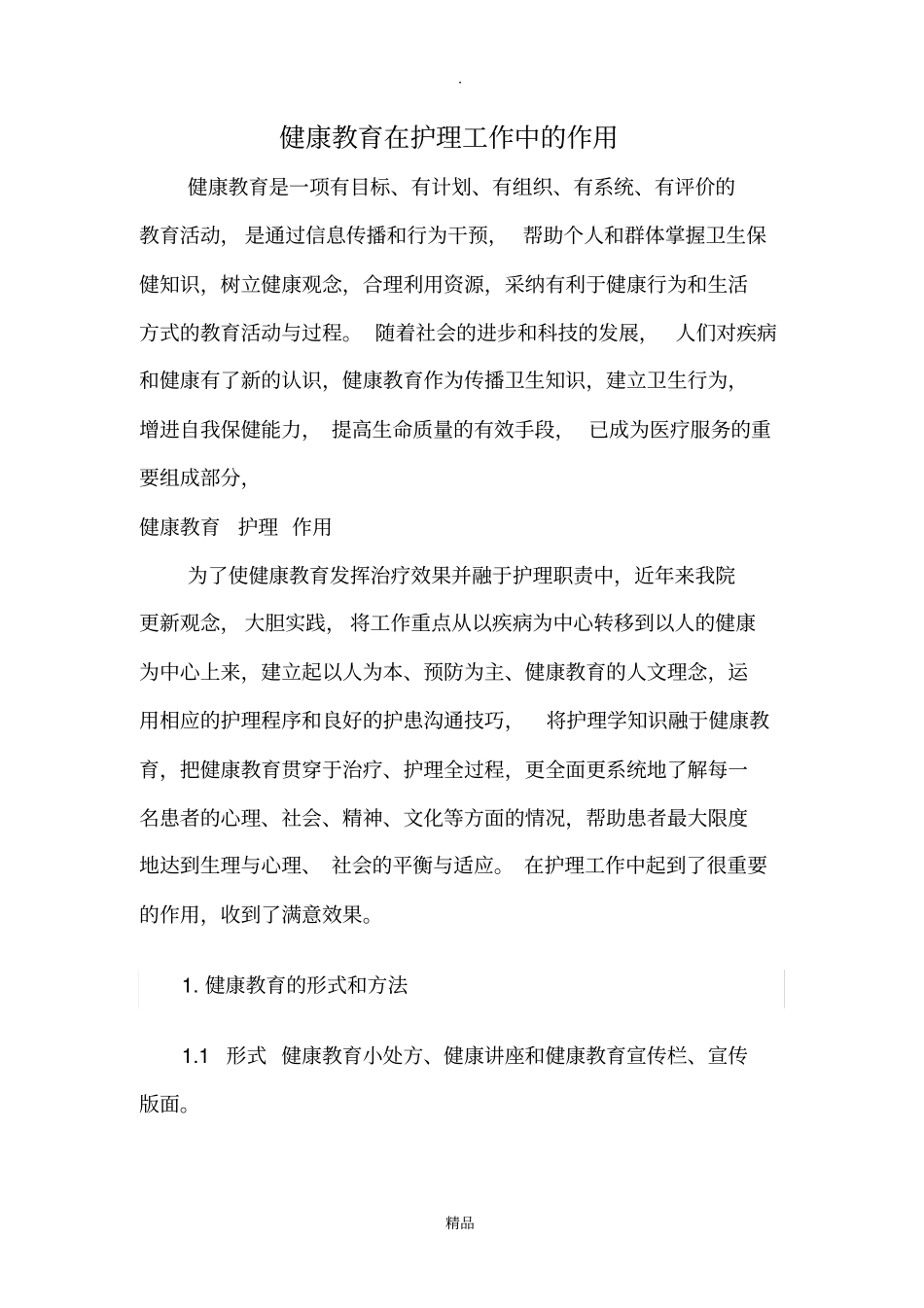 健康教育在护理工作中的作用_第1页