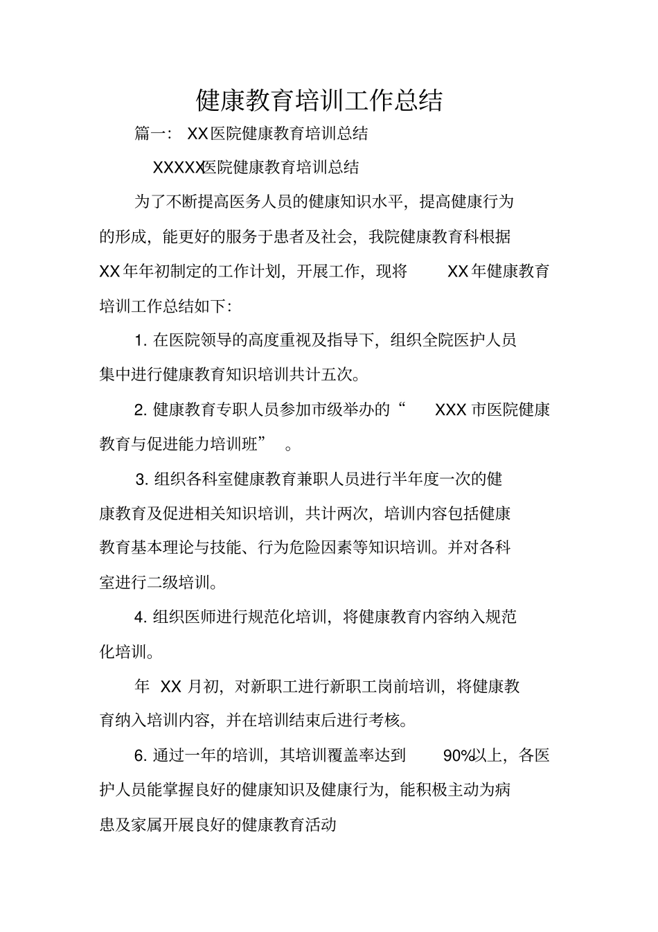 健康教育培训工作总结_第1页