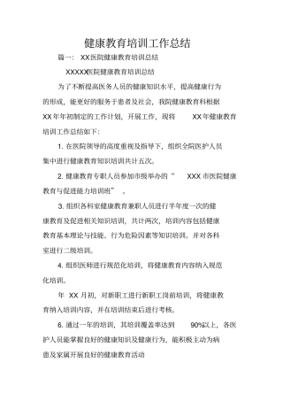 健康教育培训工作总结
