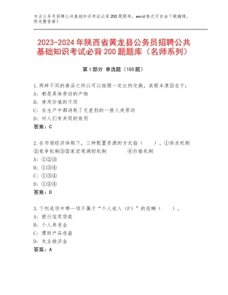 2023-2024年陕西省黄龙县公务员招聘公共基础知识考试必背200题题库（名师系列）