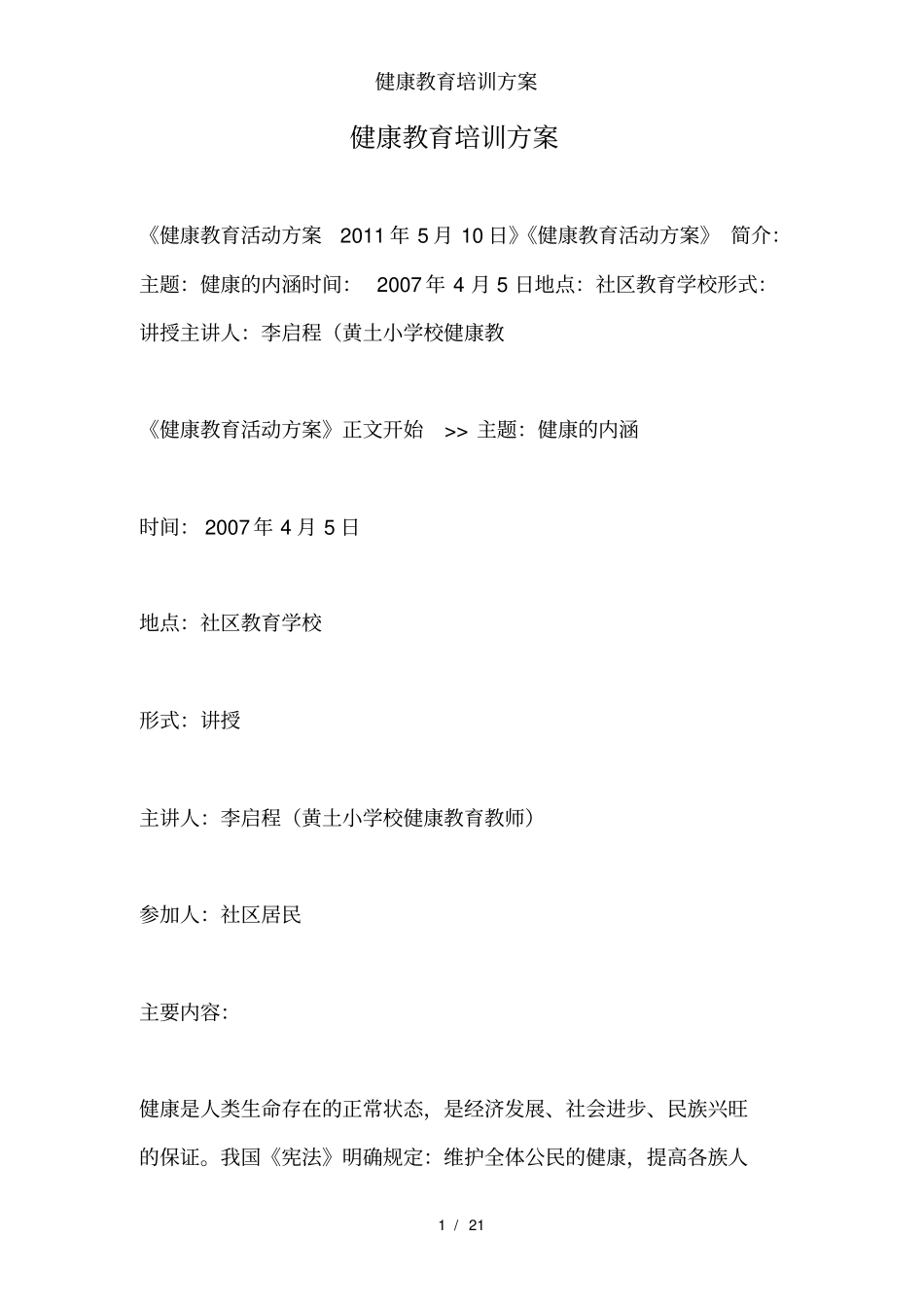 健康教育培训方案_第1页