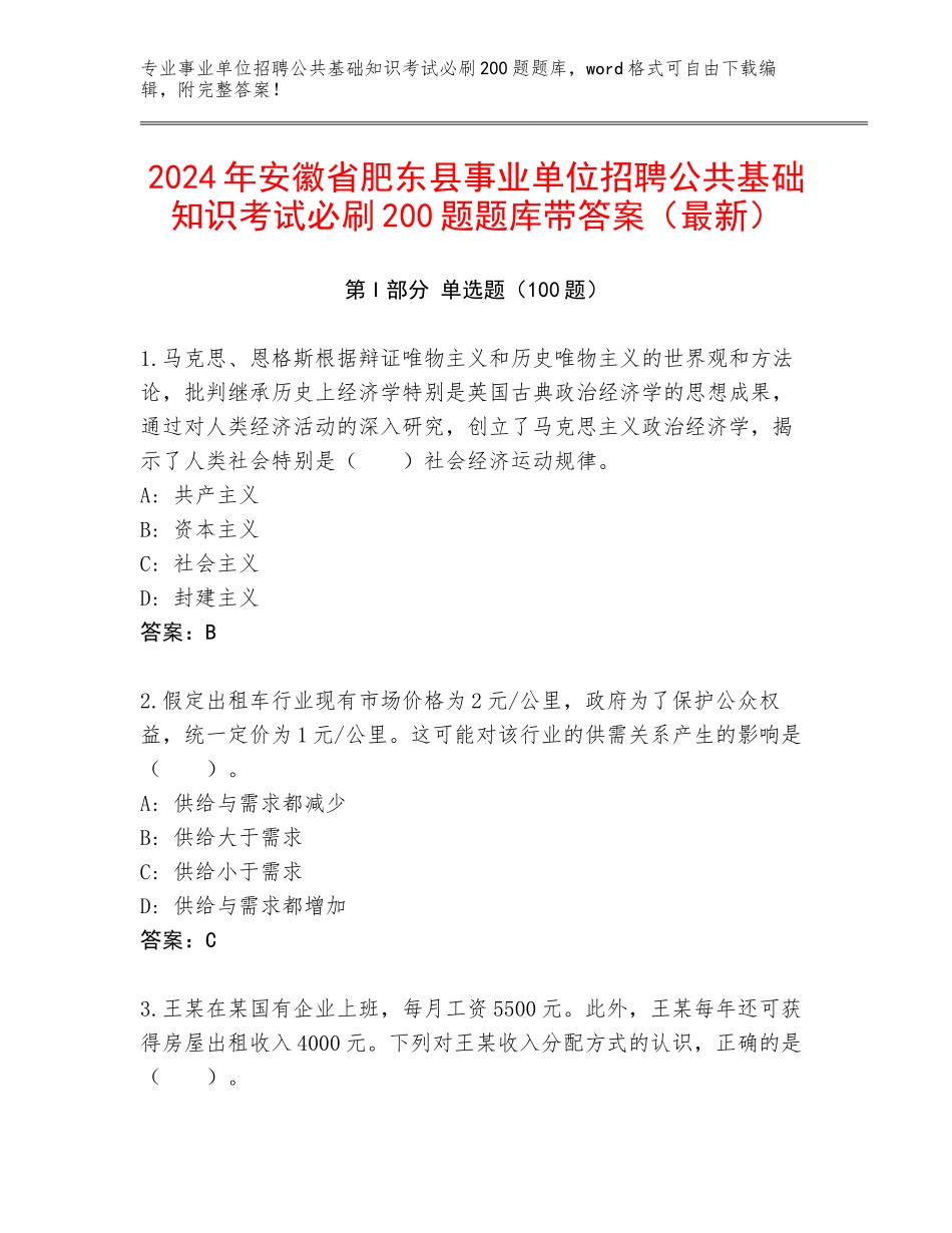 2024年安徽省肥东县事业单位招聘公共基础知识考试必刷200题题库带答案（最新）_第1页