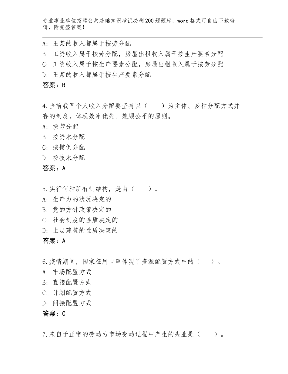 2024年安徽省肥东县事业单位招聘公共基础知识考试必刷200题题库带答案（最新）_第2页