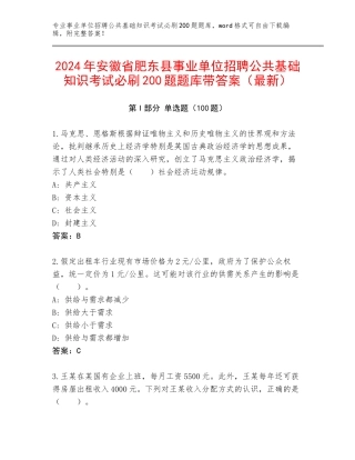 2024年安徽省肥东县事业单位招聘公共基础知识考试必刷200题题库带答案（最新）