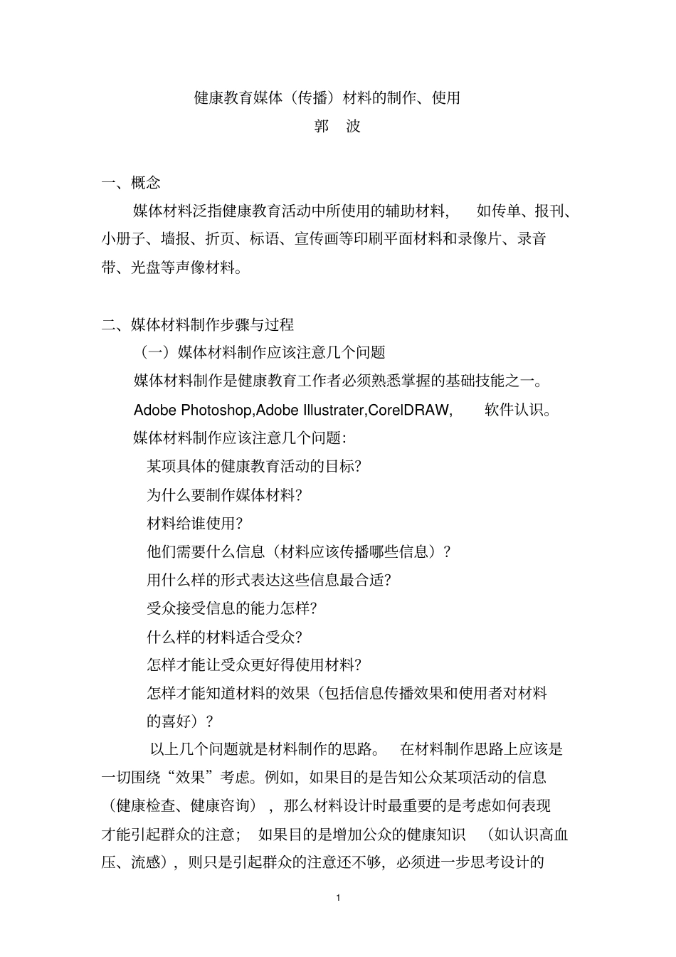健康教育媒体传播材料的制作、使用与评价_第1页