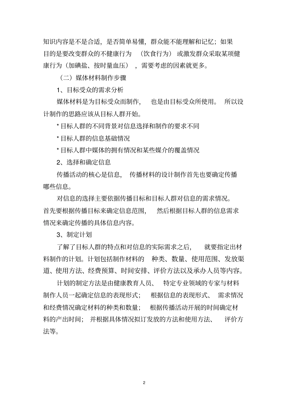 健康教育媒体传播材料的制作、使用与评价_第2页