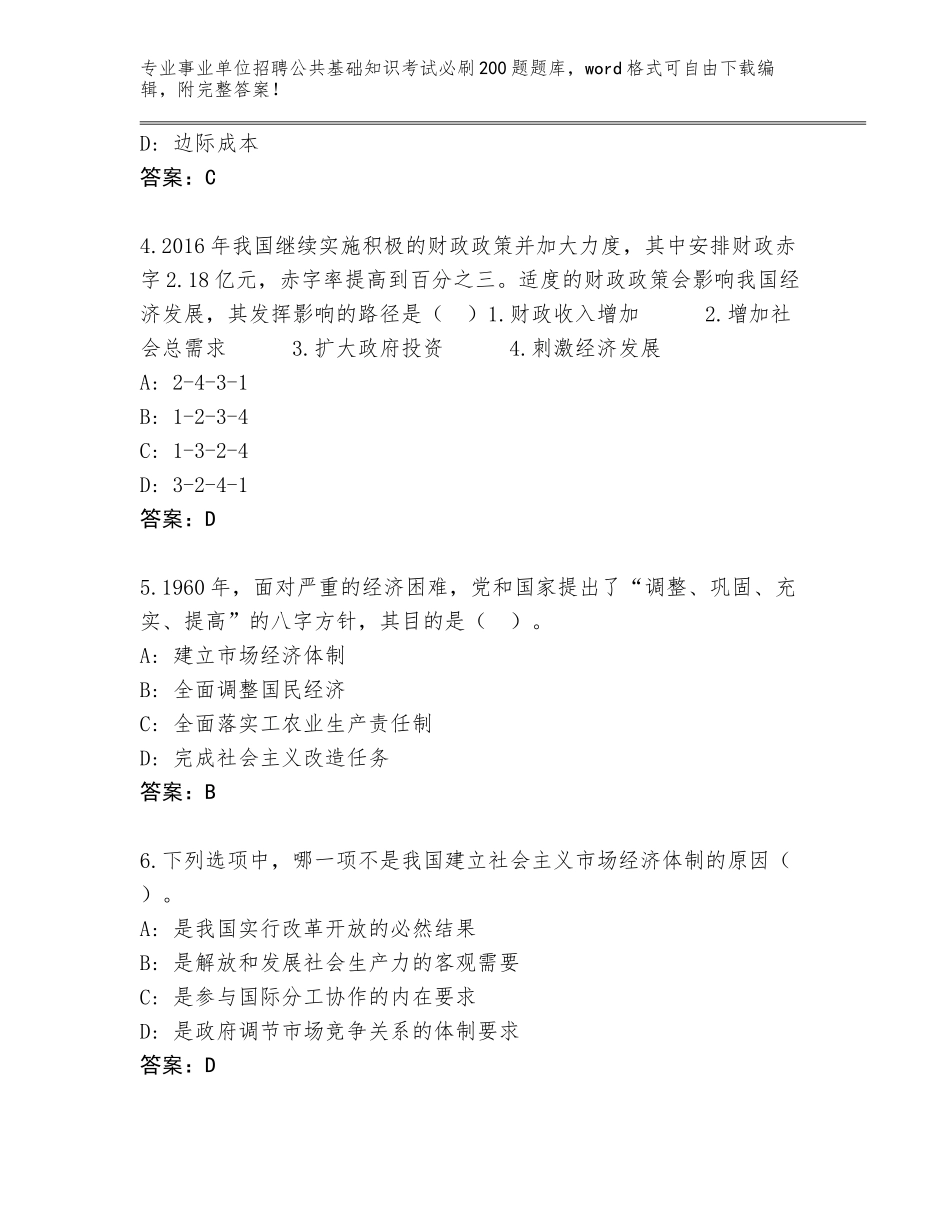 2023-24年江苏省新北区事业单位招聘公共基础知识考试必刷200题内部题库及答案【夺冠】_第2页