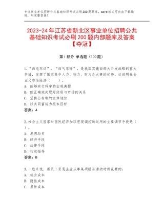 2023-24年江苏省新北区事业单位招聘公共基础知识考试必刷200题内部题库及答案【夺冠】
