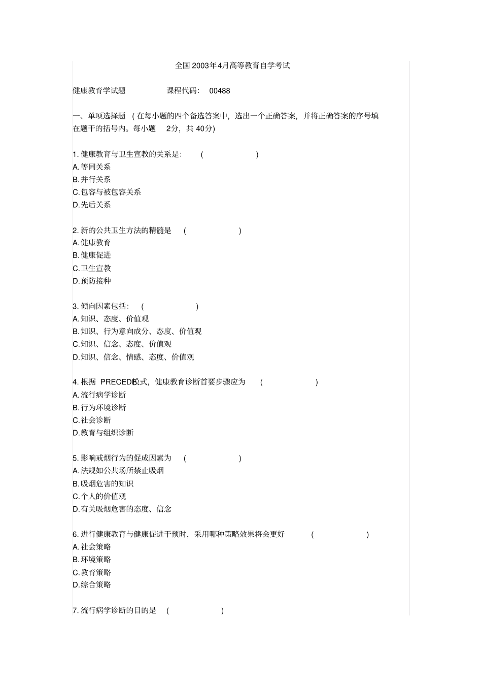 健康教育学0308试题_第1页