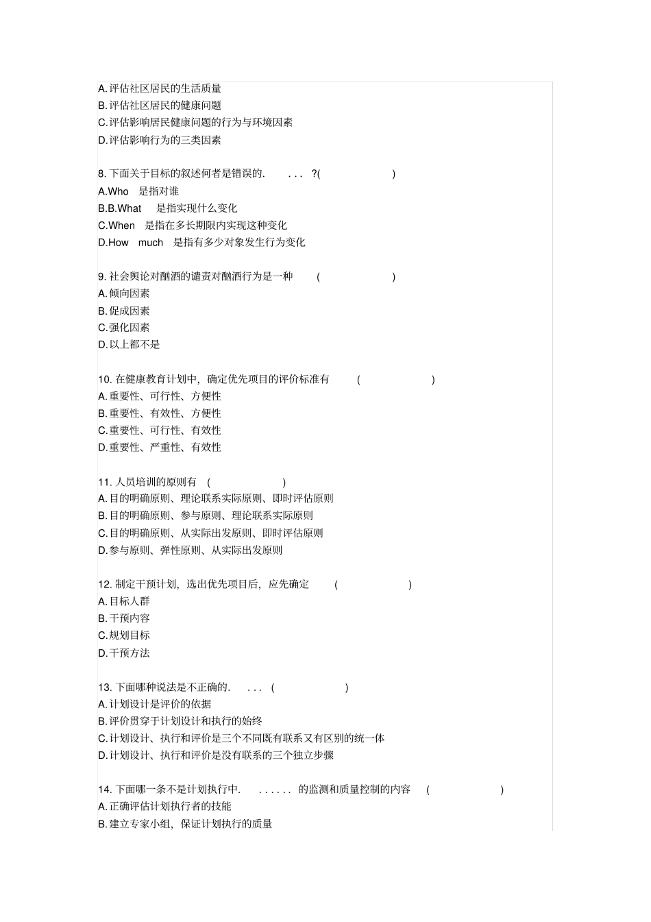 健康教育学0308试题_第2页