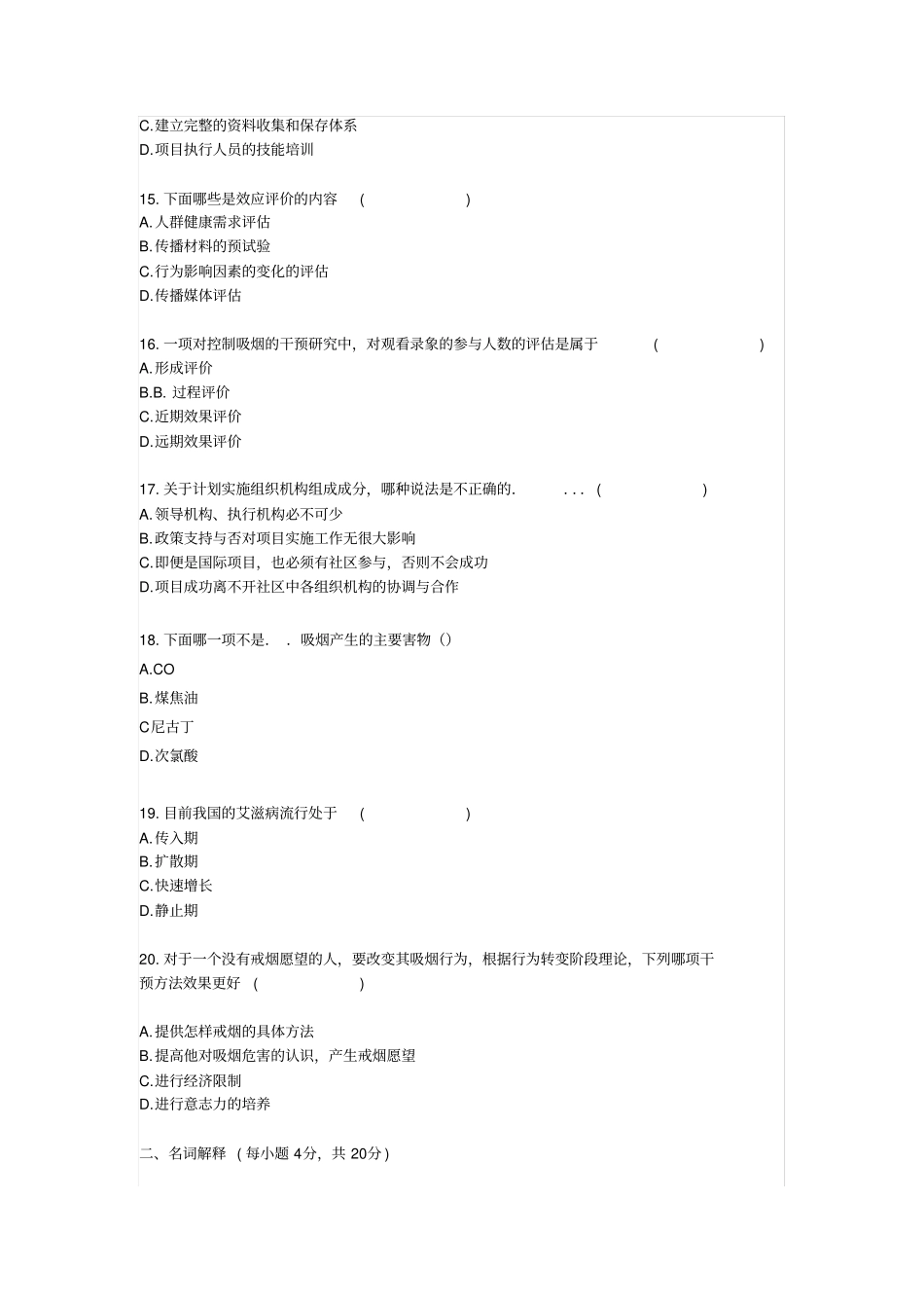 健康教育学0308试题_第3页