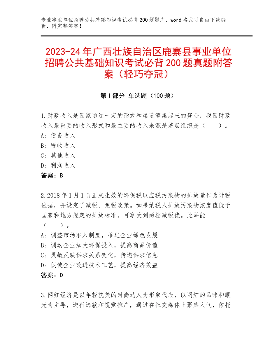 2023-24年广西壮族自治区鹿寨县事业单位招聘公共基础知识考试必背200题真题附答案（轻巧夺冠）_第1页