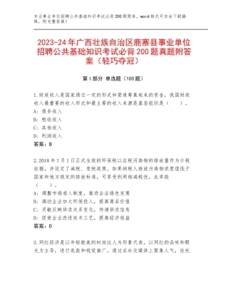 2023-24年广西壮族自治区鹿寨县事业单位招聘公共基础知识考试必背200题真题附答案（轻巧夺冠）
