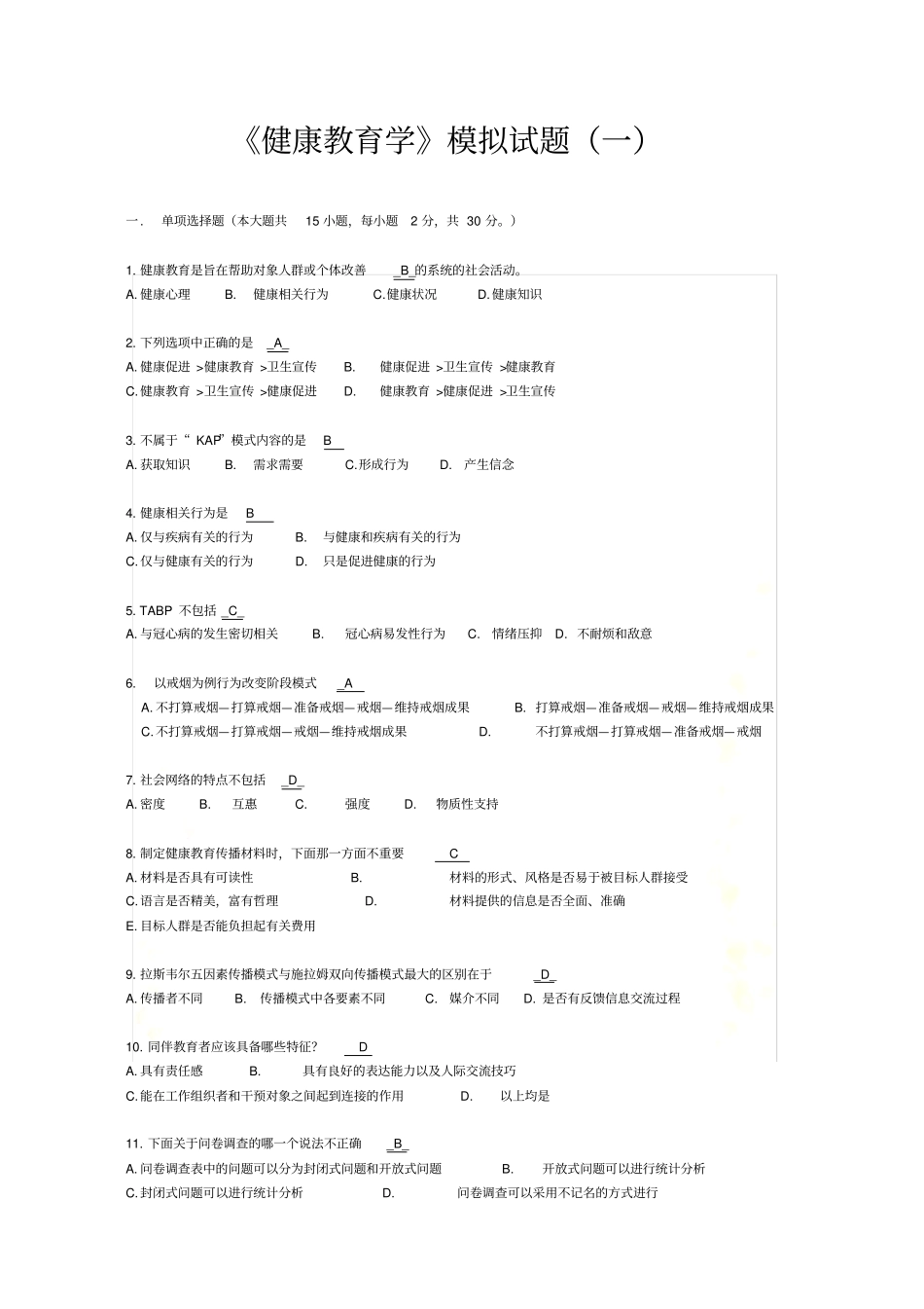 健康教育学模拟试题1_第2页