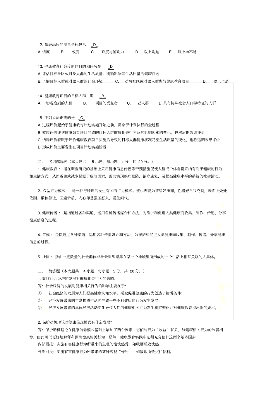 健康教育学模拟试题1_第3页