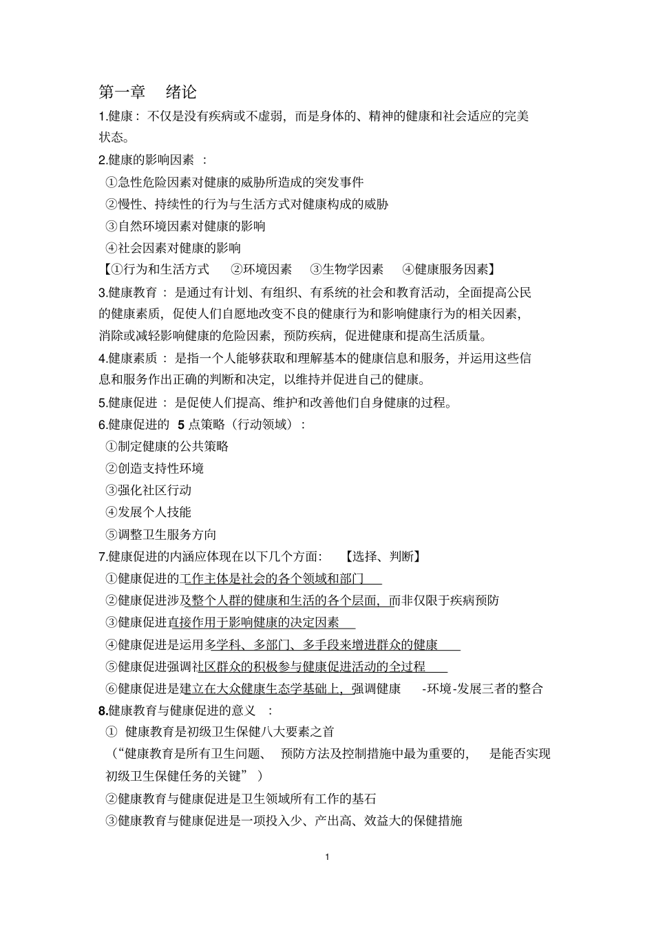 健康教育学汇总_第1页