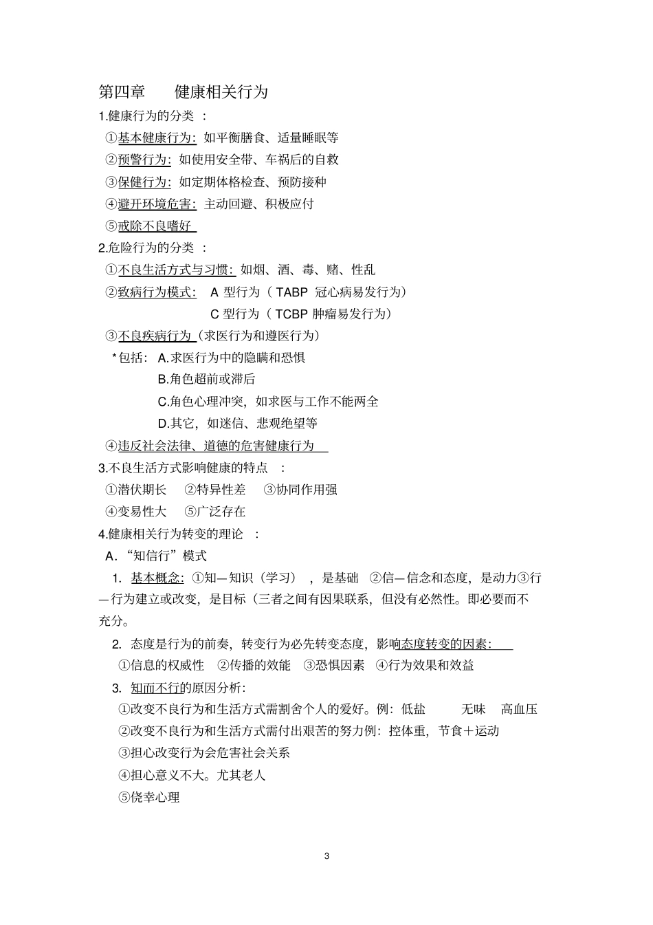 健康教育学汇总_第3页