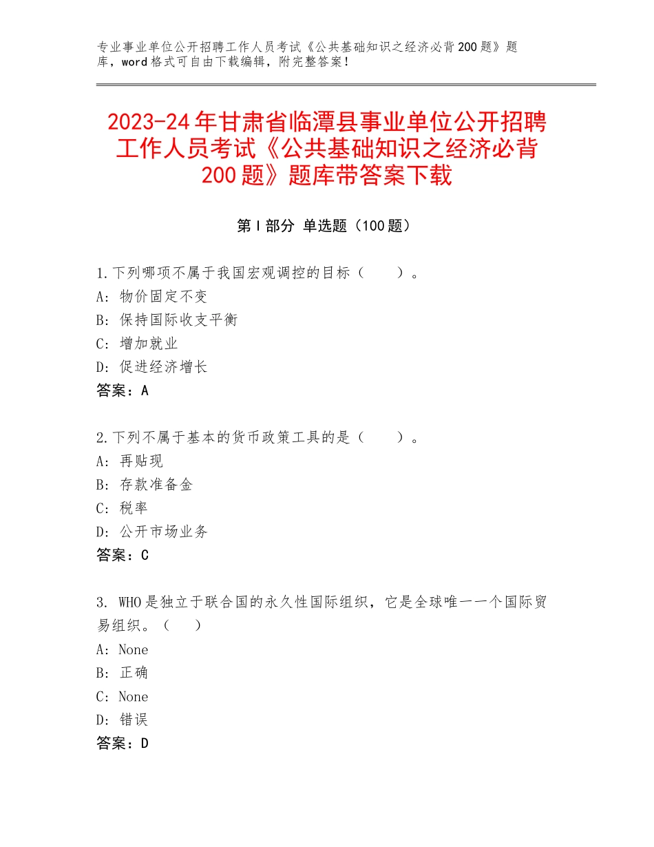 2023-24年甘肃省临潭县事业单位公开招聘工作人员考试《公共基础知识之经济必背200题》题库带答案下载_第1页