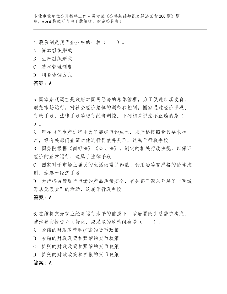 2023-24年甘肃省临潭县事业单位公开招聘工作人员考试《公共基础知识之经济必背200题》题库带答案下载_第2页
