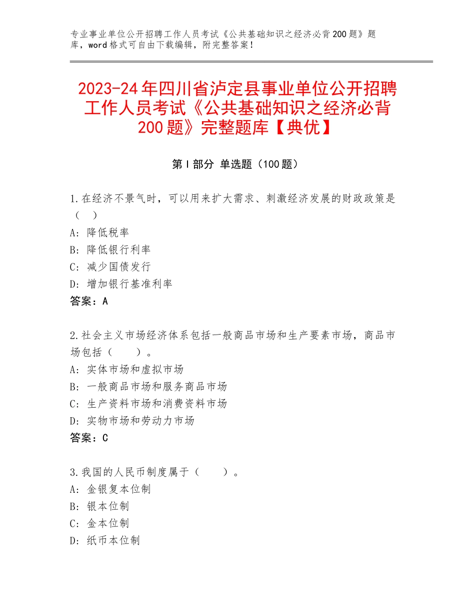 2023-24年四川省泸定县事业单位公开招聘工作人员考试《公共基础知识之经济必背200题》完整题库【典优】_第1页