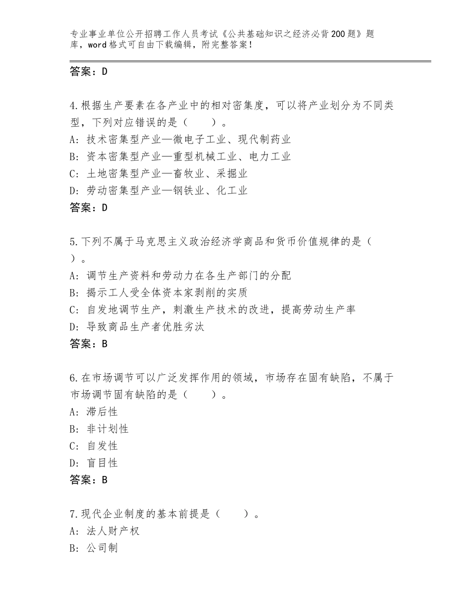 2023-24年四川省泸定县事业单位公开招聘工作人员考试《公共基础知识之经济必背200题》完整题库【典优】_第2页