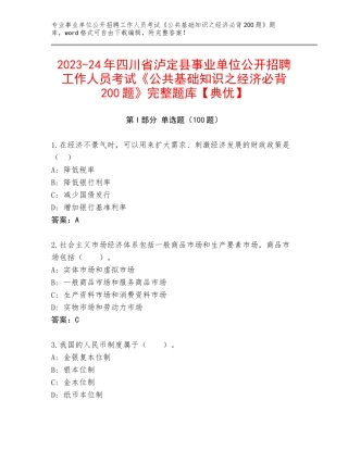 2023-24年四川省泸定县事业单位公开招聘工作人员考试《公共基础知识之经济必背200题》完整题库【典优】
