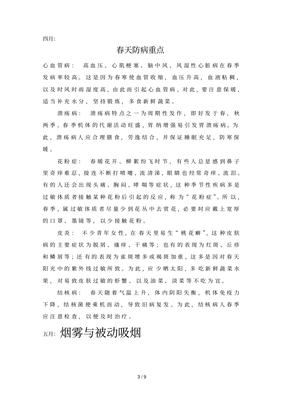 健康教育宣传栏每月适宜宣传内容_第3页
