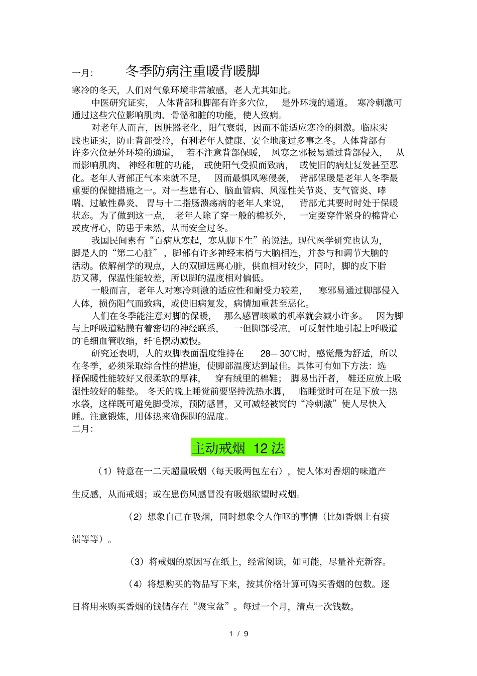 健康教育宣传栏每月适宜宣传的内容_第1页