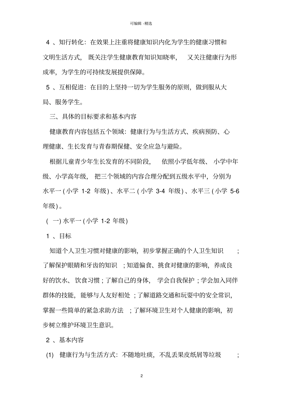 健康教育宣传活动方案_第2页