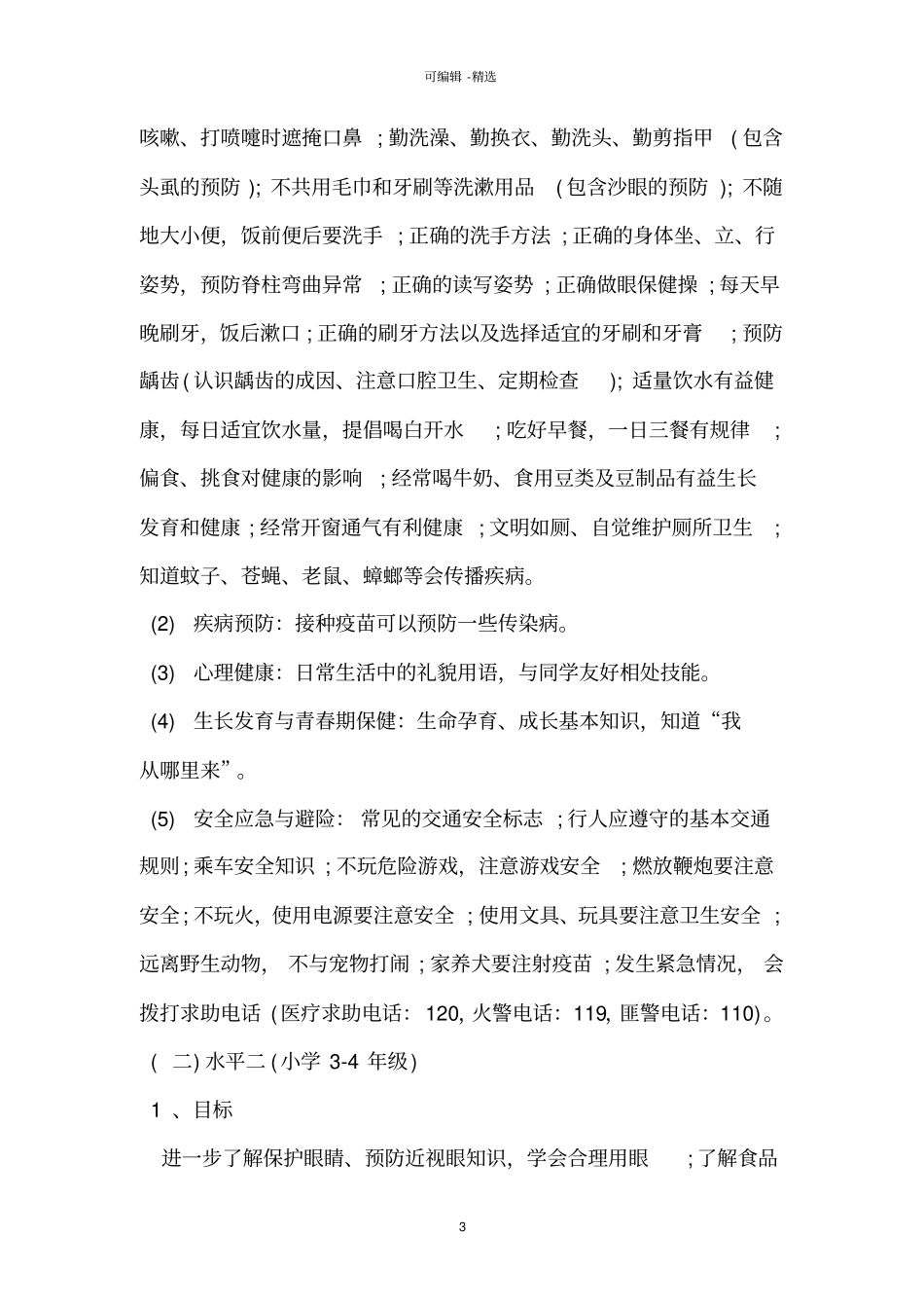 健康教育宣传活动方案_第3页