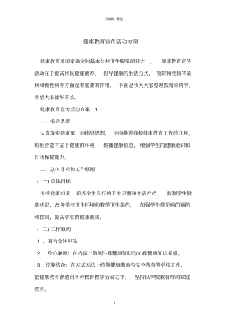 健康教育宣传活动方案