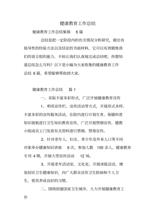 健康教育工作总结