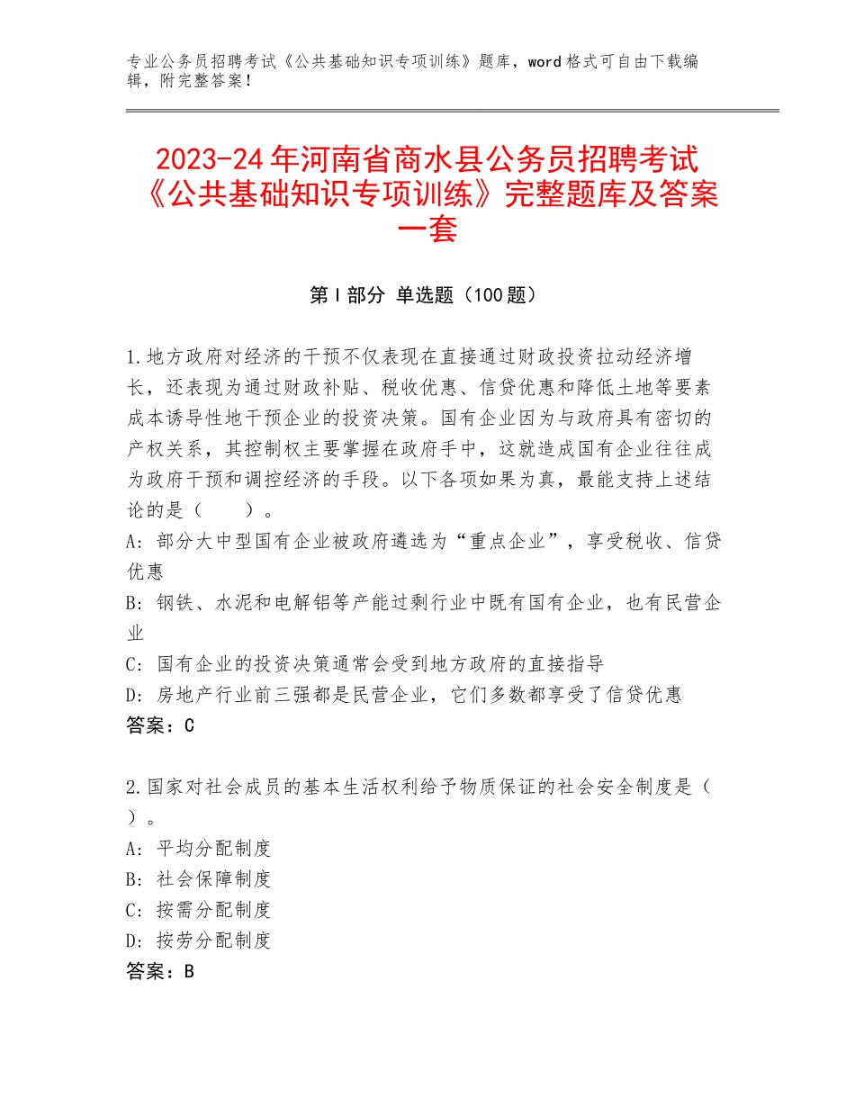 2023-24年河南省商水县公务员招聘考试《公共基础知识专项训练》完整题库及答案一套_第1页