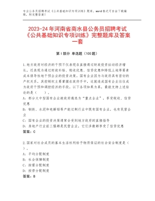 2023-24年河南省商水县公务员招聘考试《公共基础知识专项训练》完整题库及答案一套