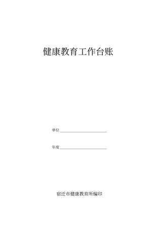 健康教育工作台账