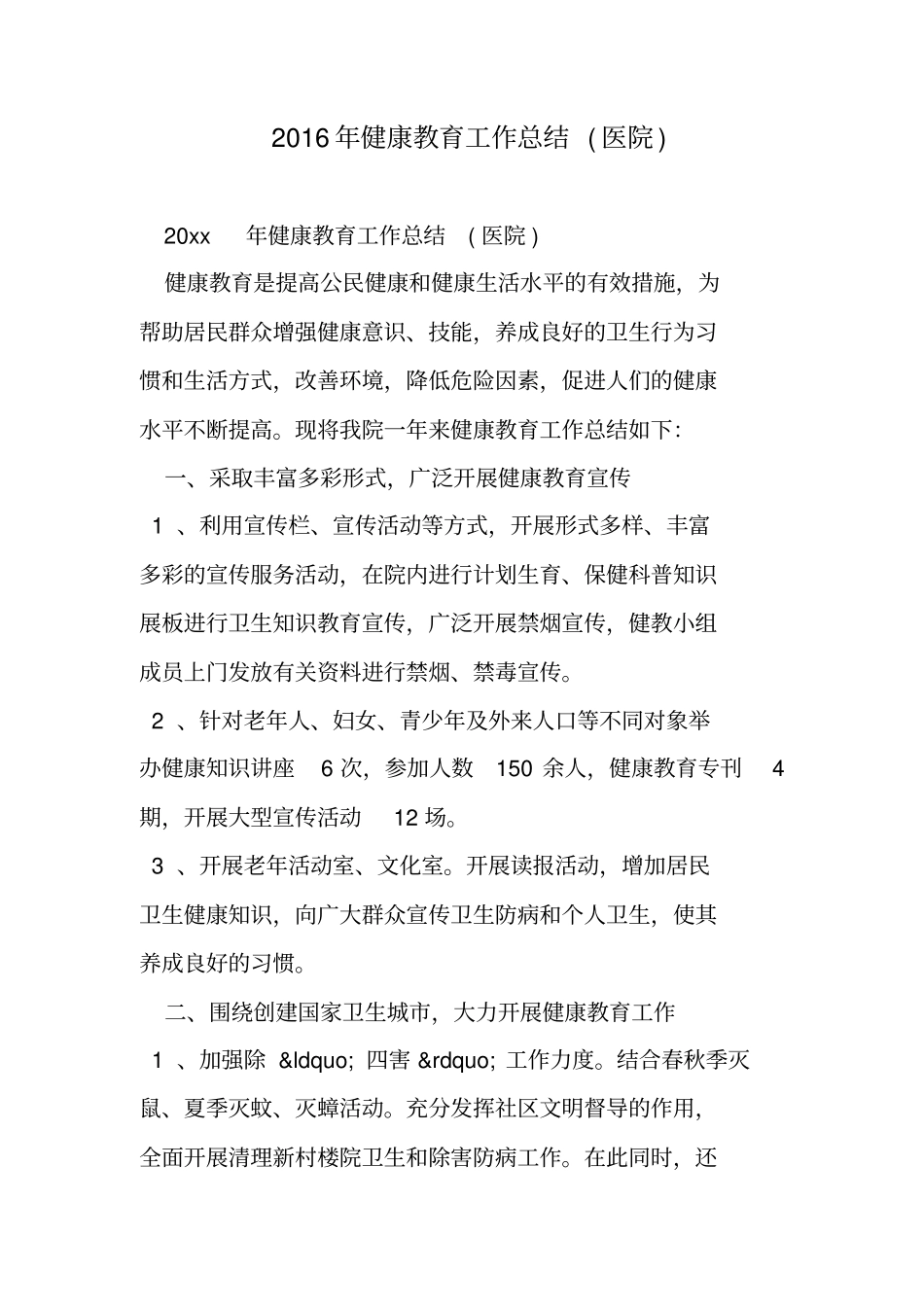 健康教育工作总结医院范文_第1页