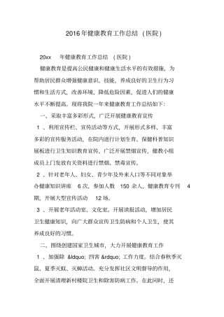 健康教育工作总结医院范文